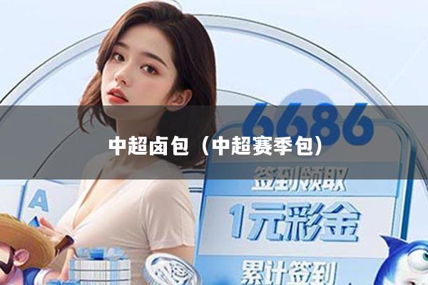 中超卤包（中超赛季包）