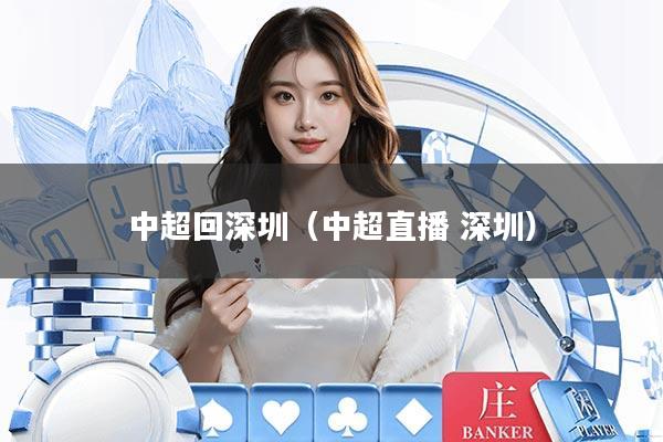 中超回深圳（中超直播 深圳）