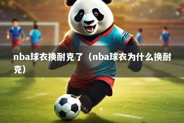 nba球衣换耐克了（nba球衣为什么换耐克）