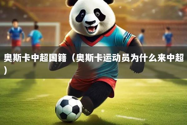奥斯卡中超国籍（奥斯卡运动员为什么来中超）