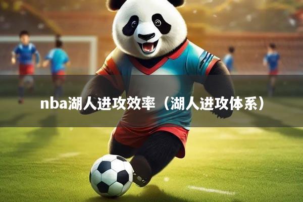 nba湖人进攻效率（湖人进攻体系）