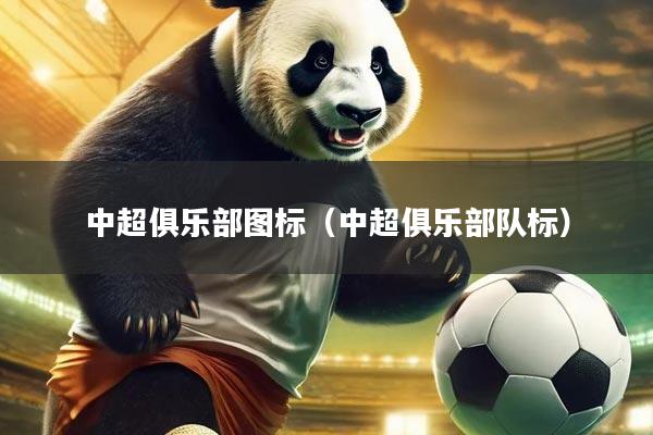 中超俱乐部图标（中超俱乐部队标）