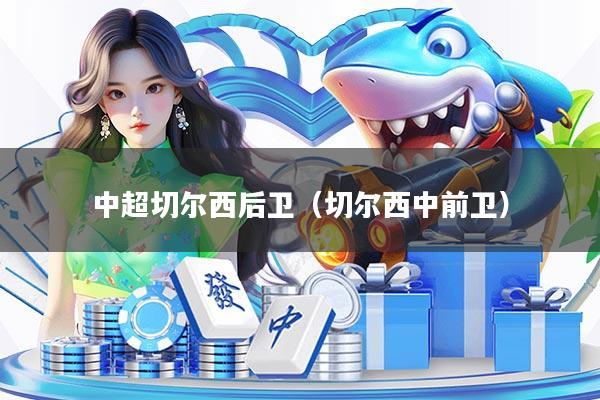 中超切尔西后卫（切尔西中前卫）