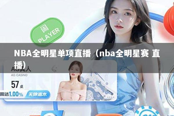 NBA全明星单项直播（nba全明星赛 直播）