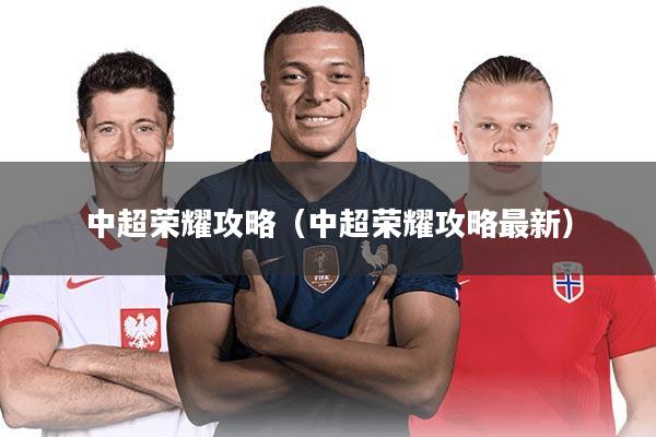 中超荣耀攻略（中超荣耀攻略最新）