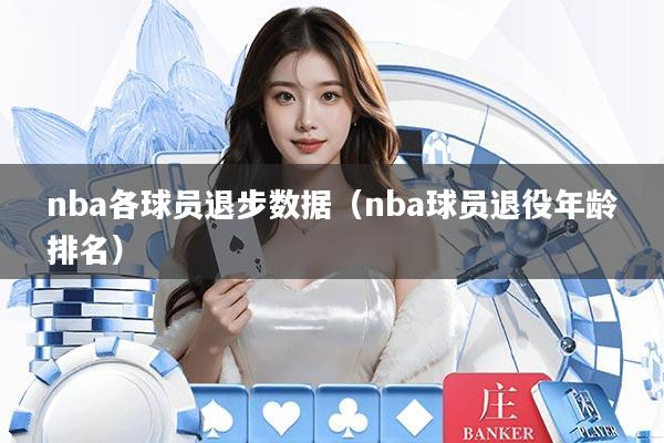 nba各球员退步数据（nba球员退役年龄排名）