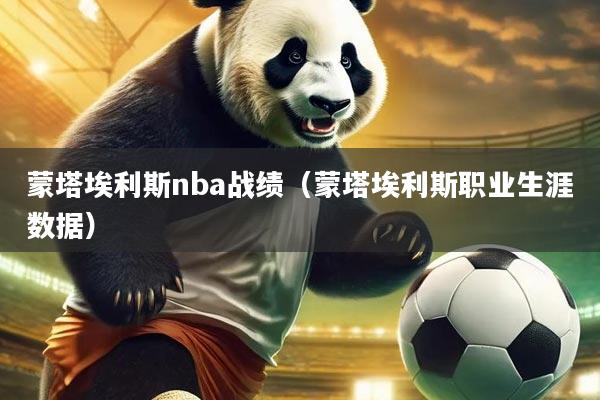 蒙塔埃利斯nba战绩（蒙塔埃利斯职业生涯数据）