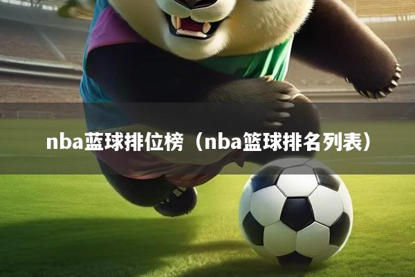 nba蓝球排位榜（nba篮球排名列表）