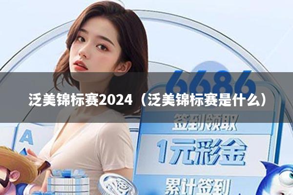 泛美锦标赛2024（泛美锦标赛是什么）