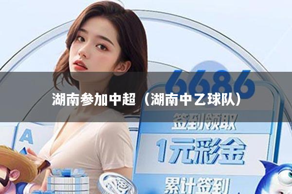 湖南参加中超（湖南中乙球队）