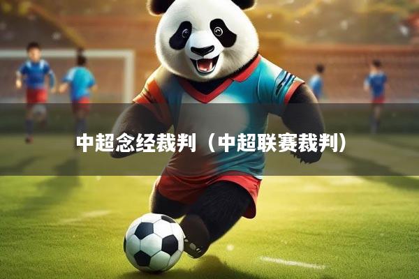 中超念经裁判（中超联赛裁判）
