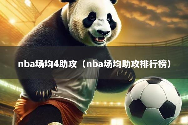 nba场均4助攻（nba场均助攻排行榜）