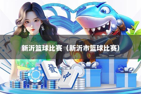 新沂篮球比赛（新沂市篮球比赛）