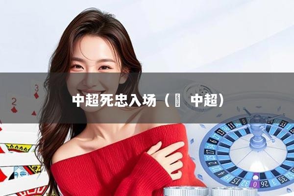 中超死忠入场（垚 中超）