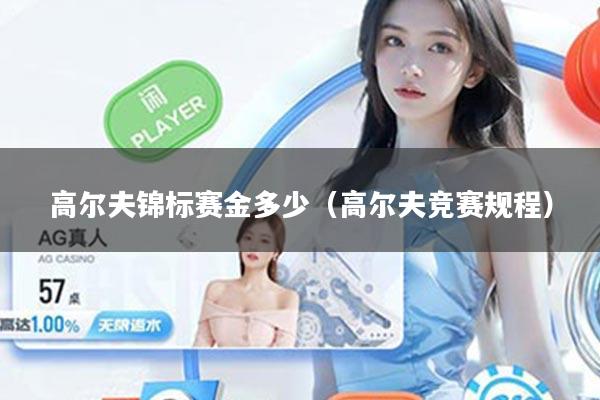 高尔夫锦标赛金多少（高尔夫竞赛规程）