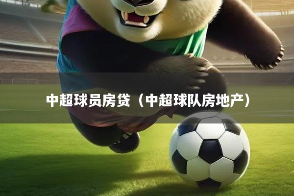 中超球员房贷（中超球队房地产）