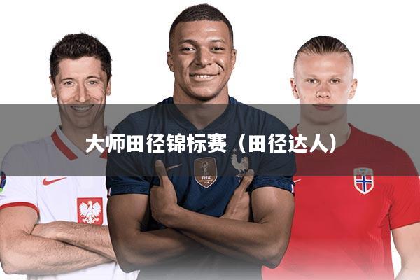 大师田径锦标赛（田径达人）