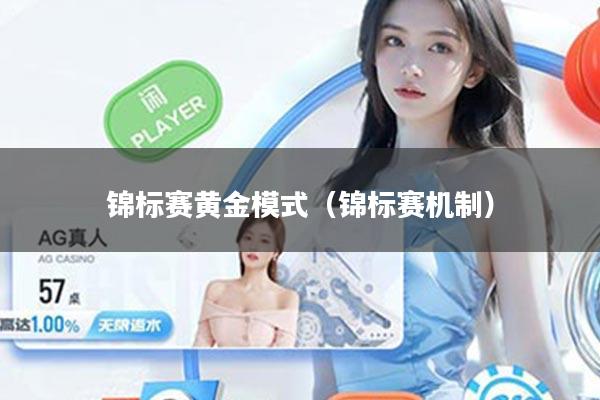 锦标赛黄金模式（锦标赛机制）