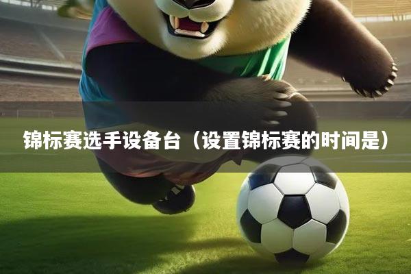 锦标赛选手设备台（设置锦标赛的时间是）