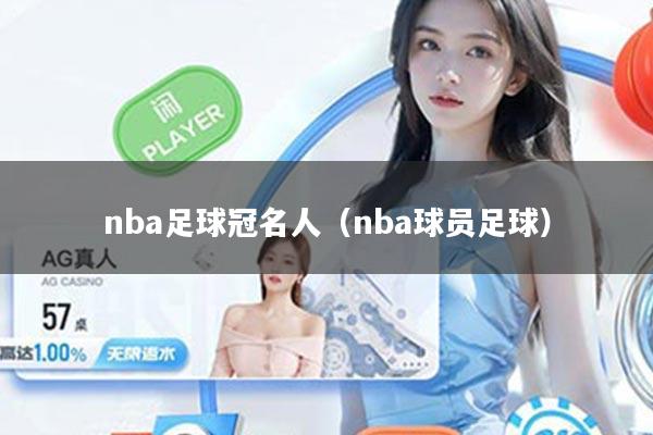 nba足球冠名人（nba球员足球）