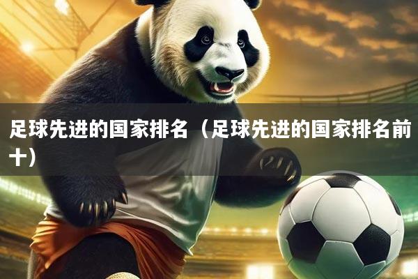 足球先进的国家排名（足球先进的国家排名前十）