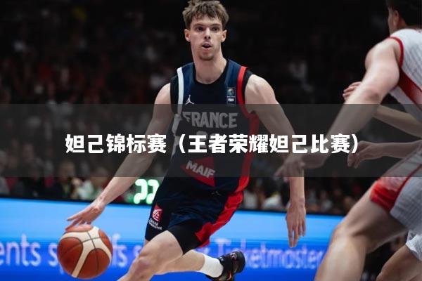 妲己锦标赛（王者荣耀妲己比赛）