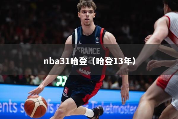 nba31哈登(哈登13年)