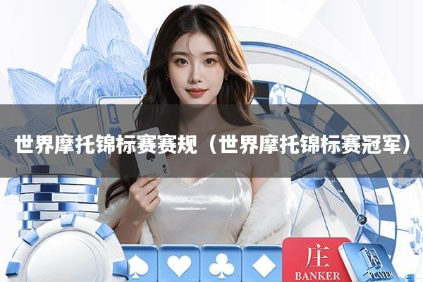 世界摩托锦标赛赛规（世界摩托锦标赛冠军）