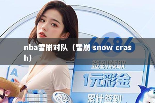 nba雪崩对队（雪崩 snow crash）