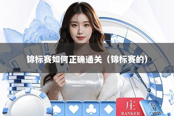 锦标赛如何正确通关（锦标赛的）