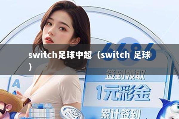 switch足球中超（switch 足球）