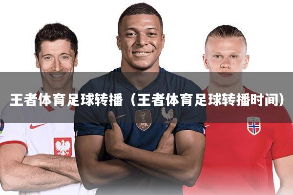 王者体育足球转播（王者体育足球转播时间）