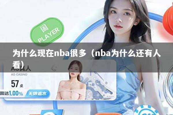 为什么现在nba很多（nba为什么还有人看）