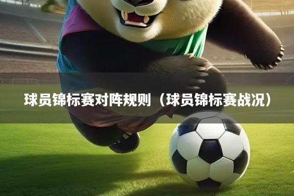 球员锦标赛对阵规则（球员锦标赛战况）