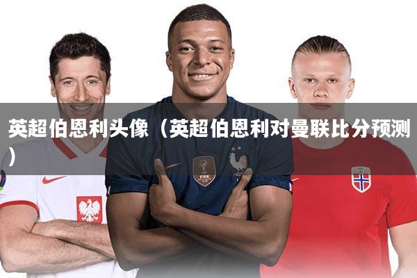 英超伯恩利头像（英超伯恩利对曼联比分预测）