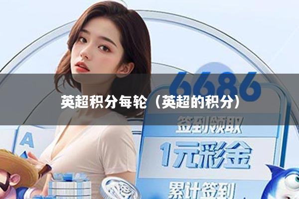 英超积分每轮(英超的积分)