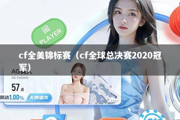 cf全美锦标赛(cf全球总决赛2020冠军)