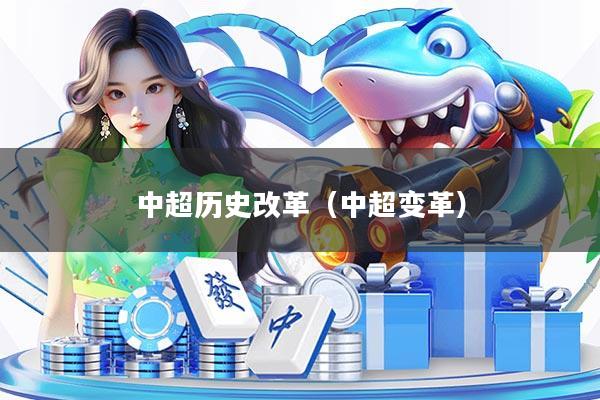 中超历史改革(中超变革)