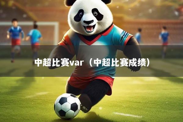 中超比赛var(中超比赛成绩)