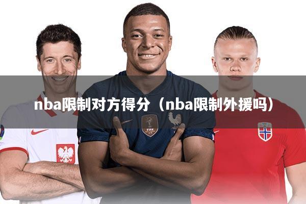 nba限制对方得分(nba限制外援吗)