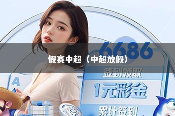 假赛中超(中超放假)