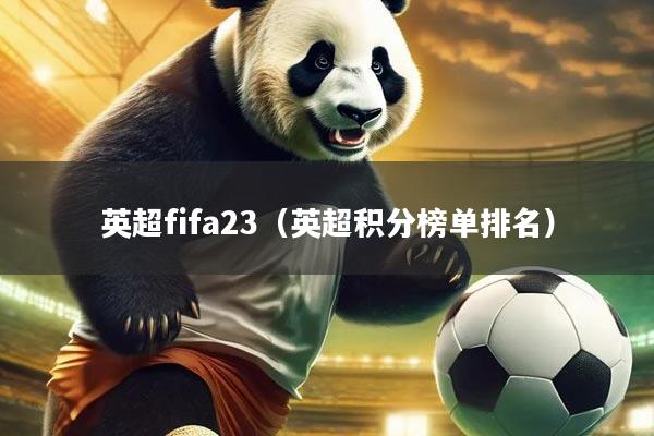 英超fifa23(英超积分榜单排名)