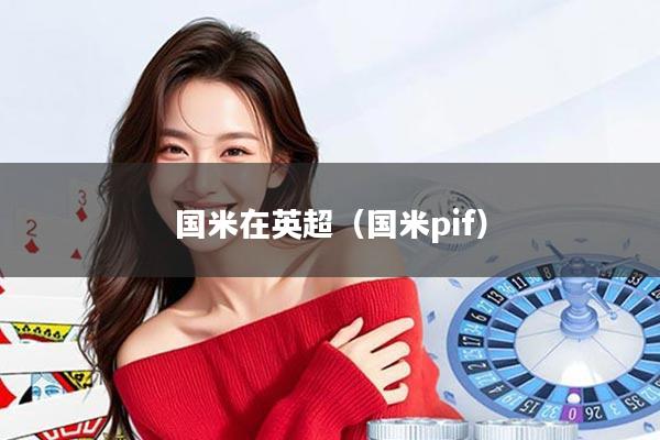 国米在英超（国米pif）