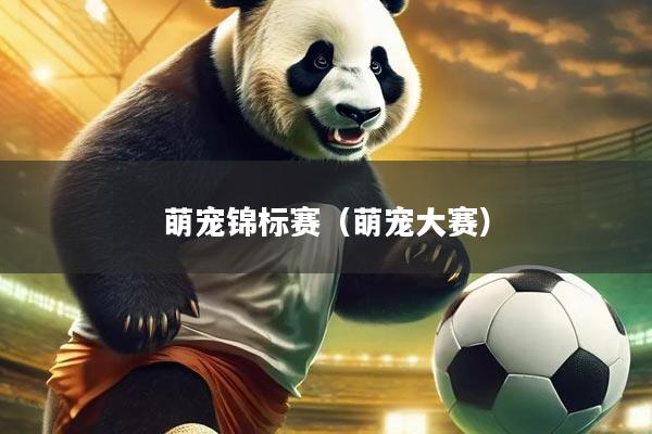 萌宠锦标赛(萌宠大赛)